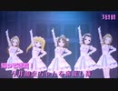 【デレステMV】帰ってきた！今井加奈ちゃんを応援し隊　3日目【Never ends】
