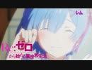 《実況》　Re:ゼロから始める異世界生活　1期第11話