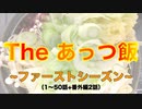 【THE あっつ飯〜ファーストシーズン〜】（1〜50話+番外編2話）