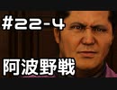 【実況】堂島の龍 始まりの物語【龍が如く0】22日目 part4