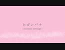 ヒガンバナ/ うたってアレンジしてもらいました【cedar woo】