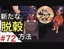 天穂のサクナヒメ Part72【女性実況】