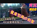 part68 量産型 ザクとは違うのだよっ！「RP全獲得 英雄伝説 創の軌跡」ティオ助好きな私が ちゃまっと 実況