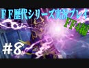 ファイナルファンタジー歴代シリーズを実況プレイ‐FF4編‐【8】