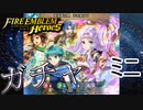 【FEH】新英雄召喚 志を重ねてガチャを引く！ミニ