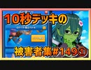 【クラロワ】10秒デッキの被害者集#149～全て３クラウン勝利①～