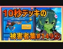 【クラロワ】10秒デッキの被害者集#149～全て３クラウン勝利②～