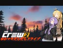 【CREW2】ゆかマキだらだらドライブ！㊵