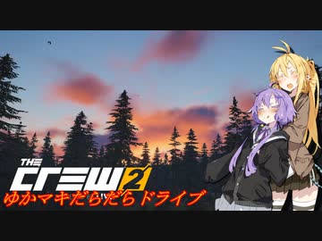 【CREW2】ゆかマキだらだらドライブ！㊵