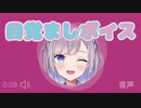【枸杞乃ココ】目覚ましボイス【新人Vtuber】