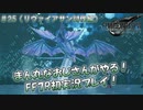 【FF7R】 初実況！緊張しながらのFF7R： 全力でリヴァイアサン討伐 ～ #25（番外編）