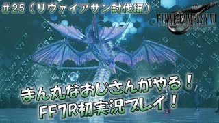 【FF7R】 初実況！緊張しながらのFF7R： 全力でリヴァイアサン討伐 ～ #25（番外編）