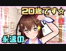 ときのそらさん、今年から20歳を繰り返していく（？）