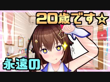 ときのそらさん、今年から20歳を繰り返していく（？）