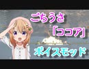 【WoWS】ボイスmod紹介。ごちうさ「ココア」 cv:佐倉 綾音