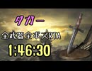 022.ダークソウル3_全ボスRTA_IGT1時間46分30秒_ダガー1/2