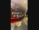 「料理？」ドリップ式コーヒー「part10」