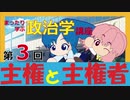 主権と主権者　まったり政治学講座　第3回