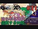 【仲間を信じる冒険譚】GRANDIA実況#31