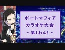 【文スト】ポートマフィア カラオケ大会【わん！】