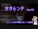 【Vagante】ささらンテ【Part5】