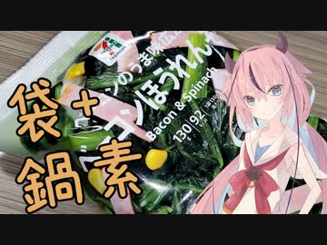 袋詰+鍋の素で炊き込みご飯【ベーコンホウレンソウ】