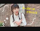 【☆ゆーか☆】チーズケーキクライシス【踊ってみた】