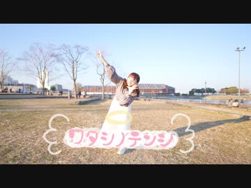 【誕生日】ワタシノテンシ 踊ってみた 【ゆま茶】