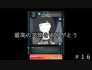 彼女が浮気しとるっぽいんやけど…＃１６