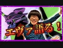公開延期！？エヴァンゲリオンの知られざる魅力を語る