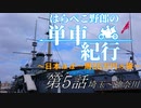 はらぺこ野郎の単車紀行～日本ほぼ一周25万円の旅～第5話