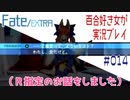 Fate/EXTRA 百合好き女が実況プレイ part14