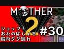 塩分多めのMOTHER2実況#30【又貸し借りパクダメ、ゼッタイ。】