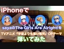 iPhoneギターでsayaの「The Girls Are Alright!」(TVアニメ『宇宙よりも遠い場所』OPテーマ)を弾いてみた