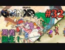 【壁の向こう出身勇者の冒険譚】GRANDIA実況#32