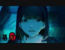 水滴/歌ってみた ver.椿