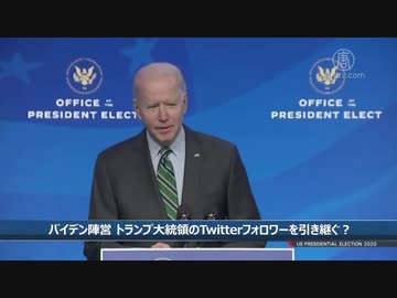 バイデン陣営「トランプのフォロワー譲れ」ツイッター社「いくらなんでも頭おかし過ぎるだろ、ビビるわ」
