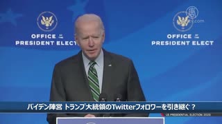 バイデン陣営「トランプのフォロワー譲れ」ツイッター社「いくらなんでも頭おかし過ぎるだろ、ビビるわ」