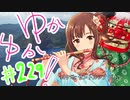 ゆかゆか！ #229