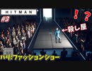 【HITMAN:ヒットマン】ノリノリでステージに立ってしまう暗殺者 #3【パリ:前編】