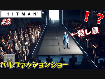 【HITMAN:ヒットマン】ノリノリでステージに立ってしまう暗殺者 #3【パリ:前編】