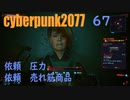サイバーパンク2077　ゆっくり実況プレイ 67  依頼　圧力　依頼　売れ筋商品