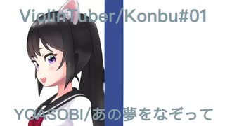 【Vtuber】バイオリンで”YOASOBI”「あの夢をなぞって」を弾いてみた