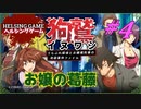 【推理】［狗鷲イヌワシ~うらぶれ探偵とお嬢様刑事の池袋事件ファイル］PC版 #4　HELSING GAME（ヘルシングゲーム）