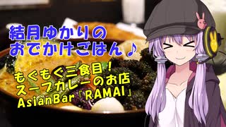 結月ゆかりのおでかけごはん♪　もぐもぐ三食目！　スープカレーのお店『AsianBarRAMAI』