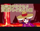 島流しになってもお米があれば大丈夫！【天穂のサクナヒメ】実況プレイ第48回