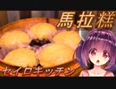【東北きりたん】セイロキッチン4【馬拉糕】