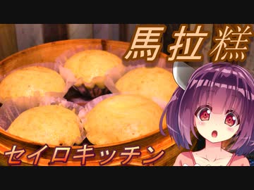 【東北きりたん】セイロキッチン4【馬拉糕】