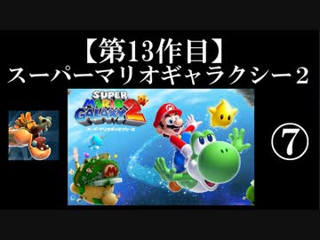 スーパーマリオギャラクシー２実況　part7【ノンケのマリオゲームツアー】