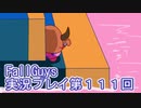 いつかきっと優勝して見せる！【FallGuys】実況プレイ第111回